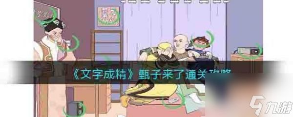 文字成精甄子来了怎么过 文字成精甄子来了通关攻略