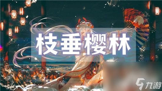 阴阳师枝垂樱林如何快速通关 垂樱林通关技巧及路线分享