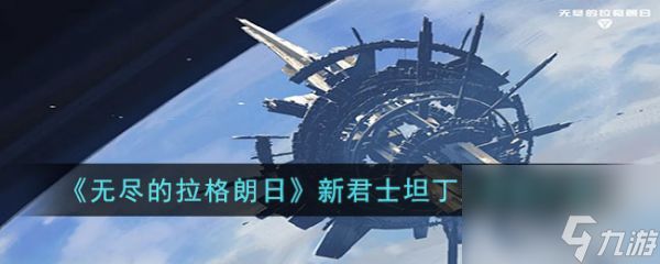 无尽的拉格朗日新君士坦丁大帝级怎么样 新君士坦丁大帝级介绍