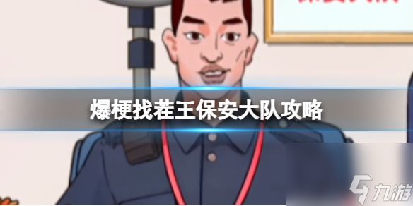 爆梗找茬王保安大队攻略