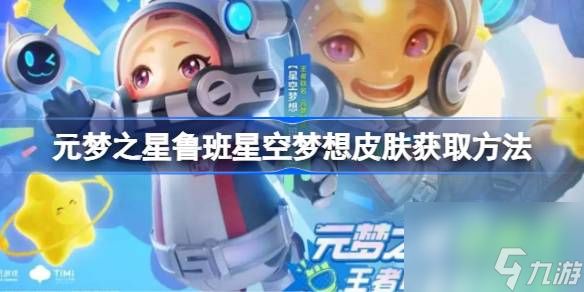 元梦之星鲁班星空梦想皮肤获取方法