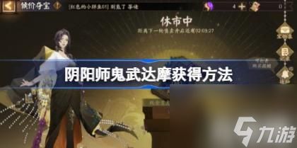 阴阳师超鬼王鬼武达摩怎么获得（超鬼王鬼武达摩获得方法）