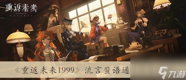 《重返未来1999》流言蜚语通过方法介绍