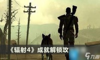 辐射4成就怎么解锁 成就解锁攻略大全