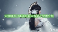 天涯明月刀手游东越天香弟子在哪里介绍