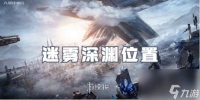 星球重启迷雾深渊在哪里
