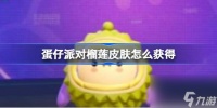蛋仔派对榴莲皮肤怎么获 蛋仔派对榴莲皮肤获取方法