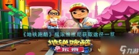 地铁跑酷摇滚维维尼怎么获取-摇滚维维尼获取途径推荐 详细介绍