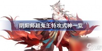 阴阳师超鬼王特攻式神介绍