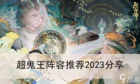 《阴阳师》超鬼王阵容推荐2023推荐