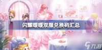 闪耀暖暖双服兑换码汇总 闪耀暖暖双服兑换码大全