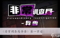 《非常调查局异兽》第一章通过方法介绍