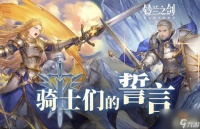 铃兰之剑泰登技能怎么选择? 泰登技能选择攻略