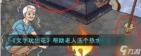 《文字玩出花》帮助老人洗个热水过关攻略推荐