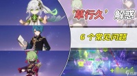 原神 V4.2角色攻略   草行久配队 6个常见问题解答