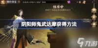 阴阳师超鬼王鬼武达摩怎么获取 超鬼王鬼武达摩获取方法