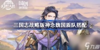 三国志幻想大陆神念魏国盾队搭配