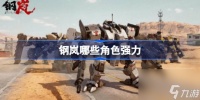 钢岚哪些角色强力 钢岚角色强度榜