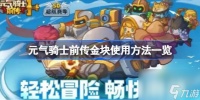 元气骑士前传金块怎么使用 元气骑士前传金块使用方法介绍