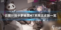 《云图计划》暗黑NET系限定怎么样 卡萝暗黑NET系限定皮肤介绍