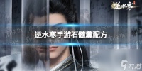 《逆水寒手游》石髓羹配方 石髓羹怎么做
