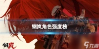 钢岚角色强度榜