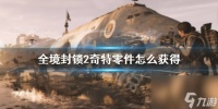 《全境封锁2》奇特零件获取方法介绍