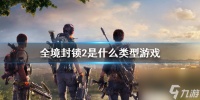 《全境封锁2》游戏类型介绍
