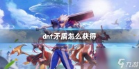 《dnf》矛盾获取方法介绍
