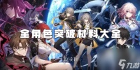 崩坏星穹铁道全角色突破材料大全