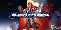 崩坏星穹铁道银枝遗器怎么搭配 银枝遗器推荐