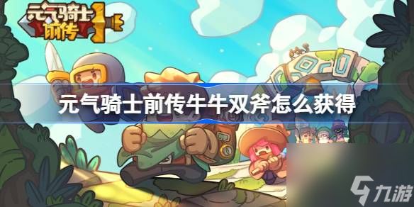 <a id='link_pop' class='keyword-tag' href='https://www.9game.cn/yqqsxz/'>元气骑士前传</a>牛牛双斧怎么获得,元气骑士前传牛牛双斧获取方法