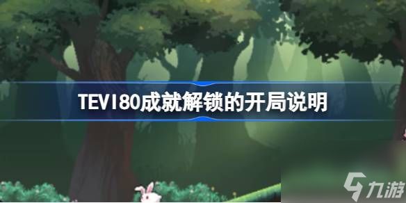 TEVI80成就解锁的开局是什么,TEVI80成就解锁的开局说明