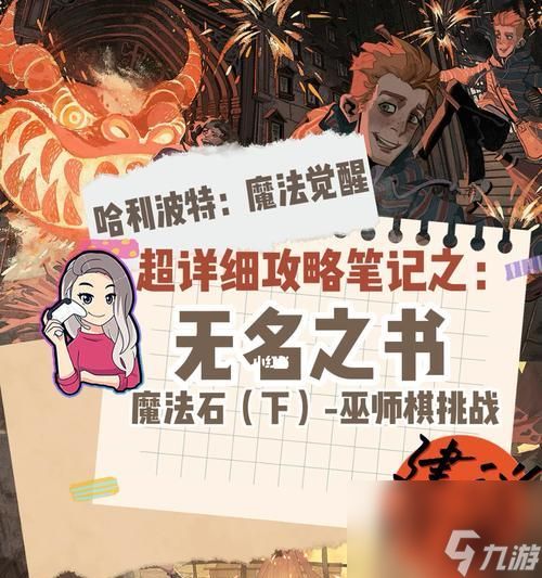 《哈利波特魔法觉醒巫师棋三星完美攻略》（打造强力阵容，拿下所有对手！）