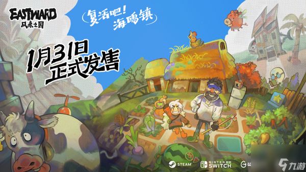 《风来之国》DLC《复活吧！海鸥镇》将于1月31日发售