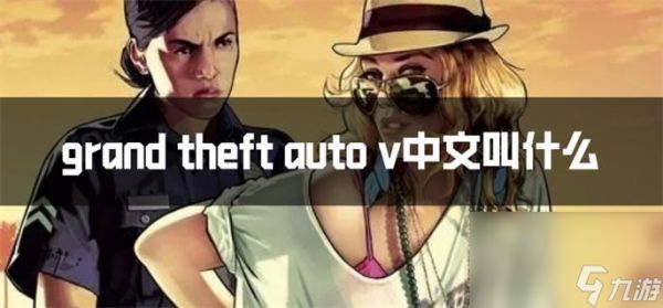 gta5中文叫什么名字_游戏介绍