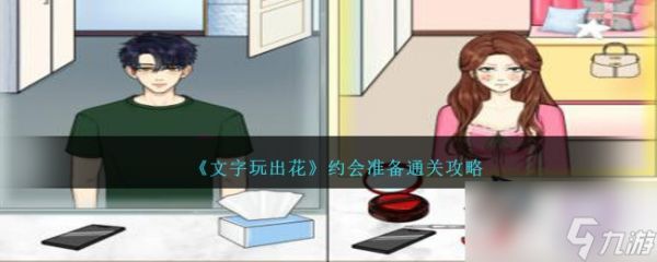 <a id='link_pop' class='keyword-tag' href='https://www.9game.cn/wzwch/'>文字玩出花</a>约会准备怎么过