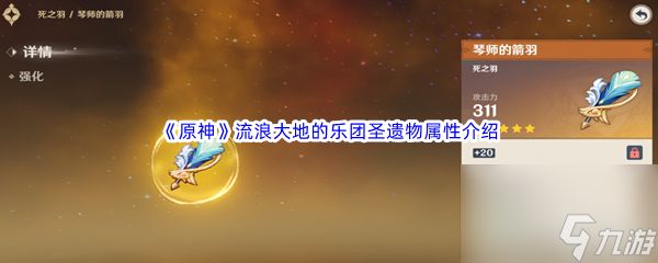 热游攻略-《原神》流浪大地的乐团圣遗物属性介绍