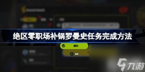 绝区零职场补锅罗曼史任务完成方法（物职场补锅罗曼史任务怎么完成）