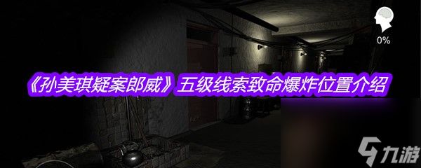 《孙美琪疑案郎威》五级线索致命爆炸位置介绍