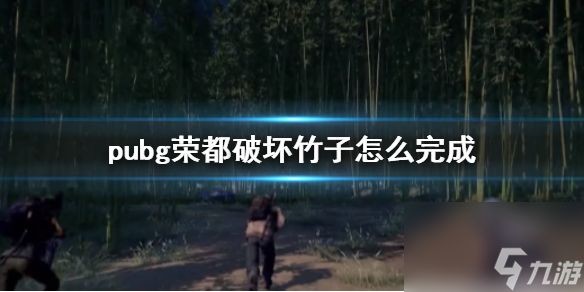 《pubg》荣都破坏竹子任务攻略