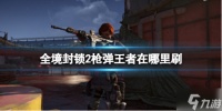 《全境封锁2》枪弹王者获取方法 还没入手的小可爱看过来