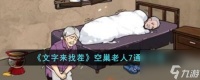 《文字来找茬》空巢老人7过关攻略推荐