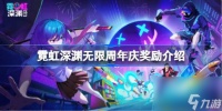 霓虹深渊无限周年庆奖励有什么 霓虹深渊无限周年庆奖励介绍
