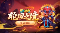 《造梦大乱斗》转轮王技能演示参与评论赢新英雄