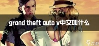 gta5中文叫什么名字 游戏介绍