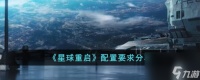 星球重启配置要求推荐