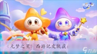 《元梦之星》西游记皮肤获取方法介绍