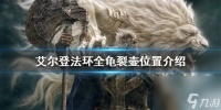 艾尔登法环全龟裂壶在哪里介绍