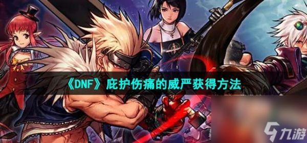 《DNF》庇护伤痛的威严获得方法